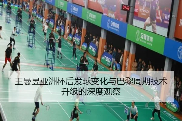 王曼昱亚洲杯后发球变化与巴黎周期技术升级的深度观察
