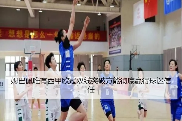 姆巴佩唯有西甲欧冠双线突破方能彻底赢得球迷信任